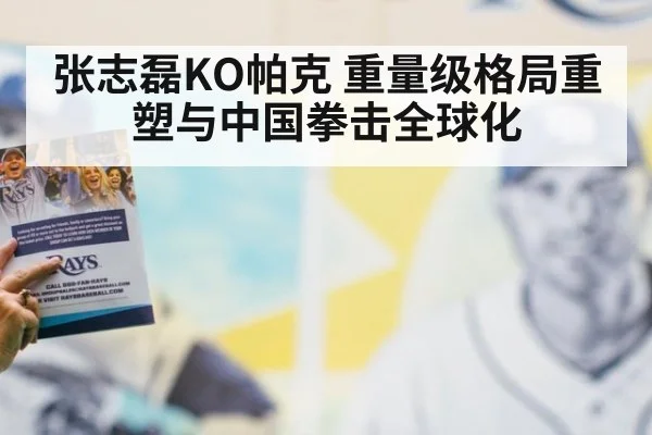 张志磊KO帕克 重量级格局重塑与中国拳击全球化