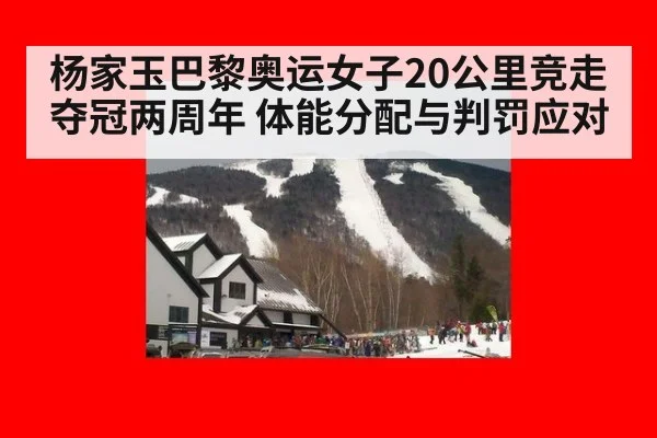 杨家玉巴黎奥运女子20公里竞走夺冠两周年 体能分配与判罚应对