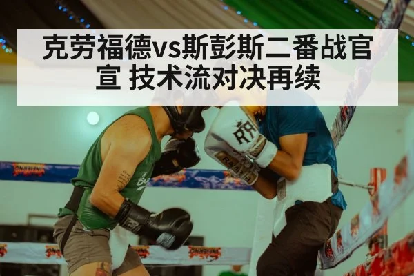 克劳福德vs斯彭斯二番战官宣 技术流对决再续
