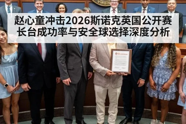 赵心童冲击2026斯诺克英国公开赛长台成功率与安全球选择深度分析
