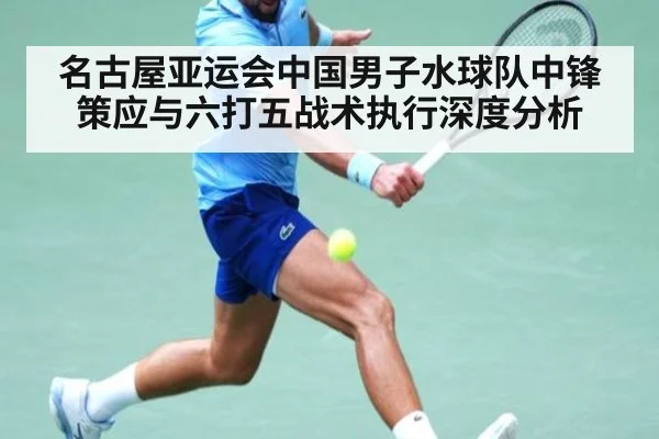 名古屋亚运会中国男子水球队中锋策应与六打五战术执行深度分析