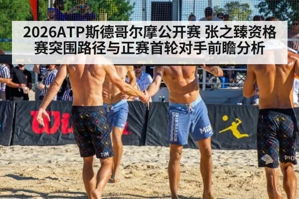 2026ATP斯德哥尔摩公开赛 张之臻资格赛突围路径与正赛首轮对手前瞻分析
